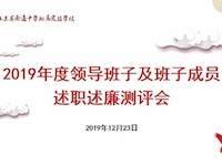 江苏省南通中学附属实验学校召开2019年度领导班子及班子成员述职述廉测评会