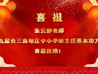 喜报：朱云静老师荣获第九届长三角地区中小学班主任基本功大赛二等奖